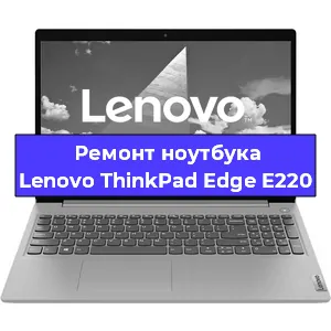 Апгрейд ноутбука Lenovo ThinkPad Edge E220 в Москве